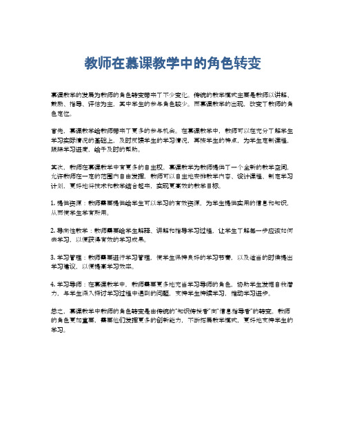 教师在慕课教学中的角色转变