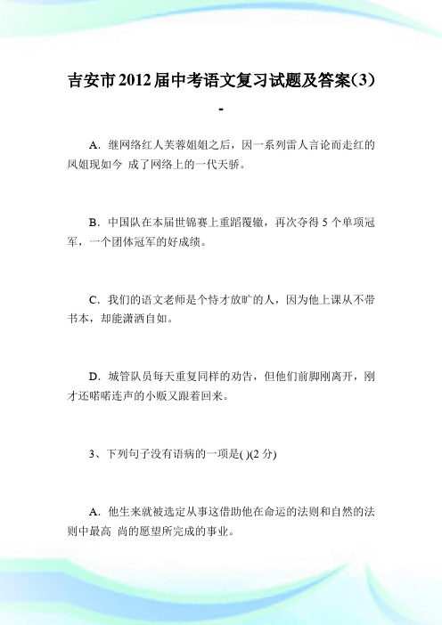 吉安市2012届中考语文复习试题及答案(3).doc