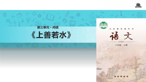 长春版语文八年级上册7《老子二章》《上善若水》课件