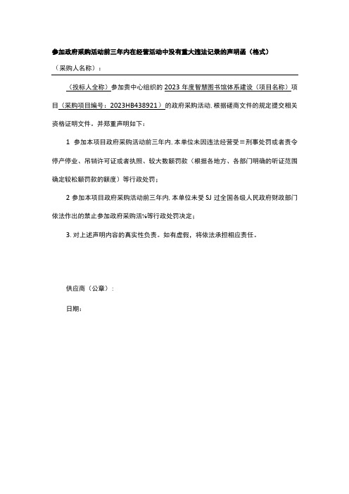 参加政府采购活动前三年内在经营活动中没有重大违法记录的声明函(格式)