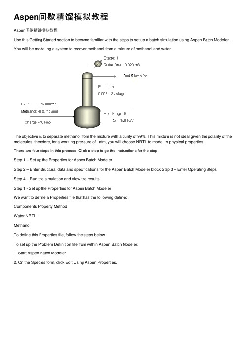 Aspen间歇精馏模拟教程
