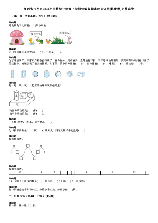 江西省抚州市2024小学数学一年级上学期统编版期末能力评测(培优卷)完整试卷