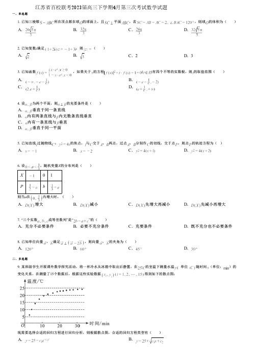 江苏省百校联考2023届高三下学期4月第三次考试数学试题