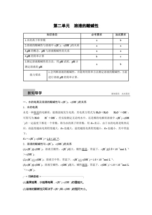 2018新步步高学案导学苏教版化学必修二导学案：专题5 第二单元溶液的酸碱性导学案 Word版含答案