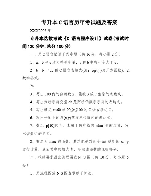 专升本C语言历年考试题及答案