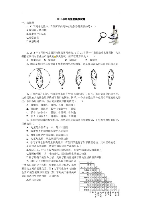 2015年中考生物模拟试卷2解读