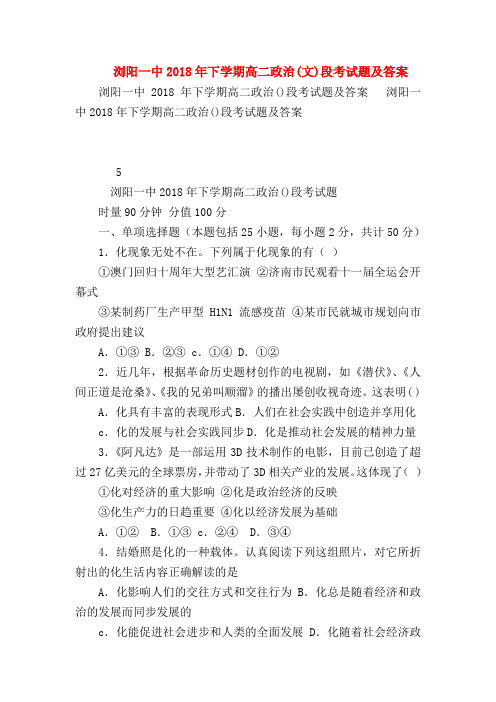 【高二政治试题精选】浏阳一中2018年下学期高二政治(文)段考试题及答案