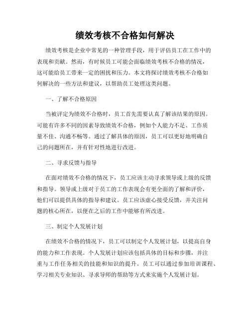 绩效考核不合格如何解决