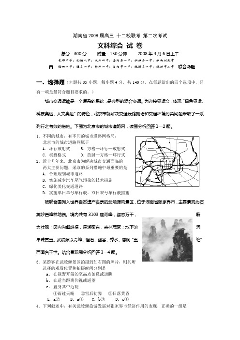 湖南2008届高三十二校联考第二次考试