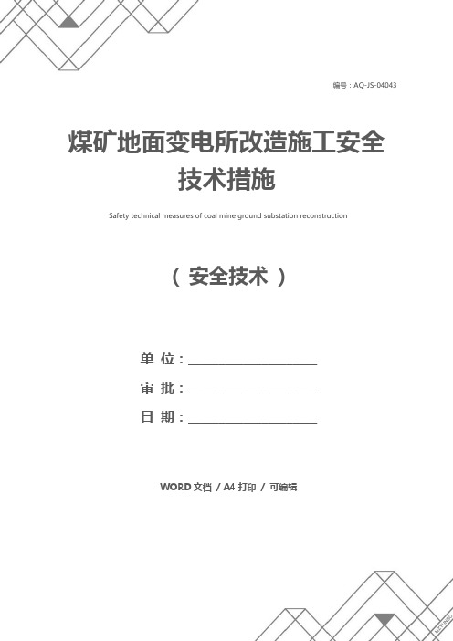 煤矿地面变电所改造施工安全技术措施