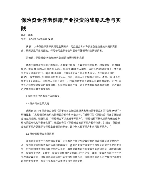 保险资金养老健康产业投资的战略思考与实践