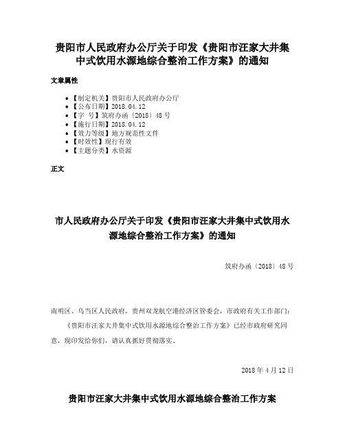 贵阳市人民政府办公厅关于印发《贵阳市汪家大井集中式饮用水源地综合整治工作方案》的通知