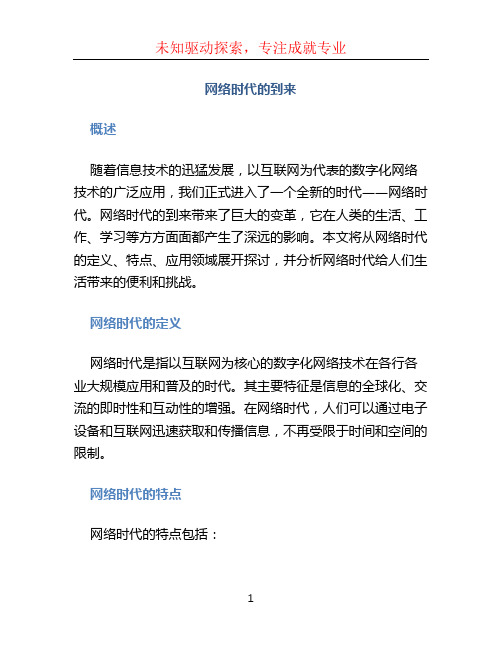 网络时代的到来