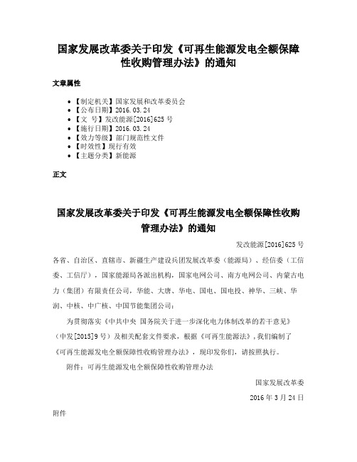 国家发展改革委关于印发《可再生能源发电全额保障性收购管理办法》的通知