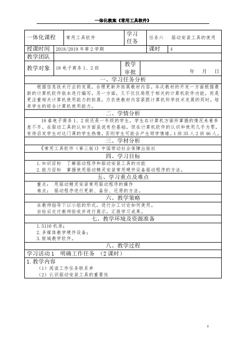 项目6 课题3 驱动安装工具的使用[4页]