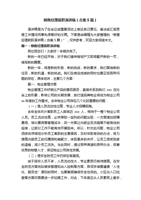 销售经理就职演讲稿（合集5篇）