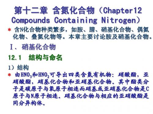 有机化学含氮化合物