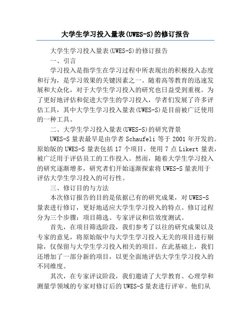 大学生学习投入量表(UWES-S)的修订报告