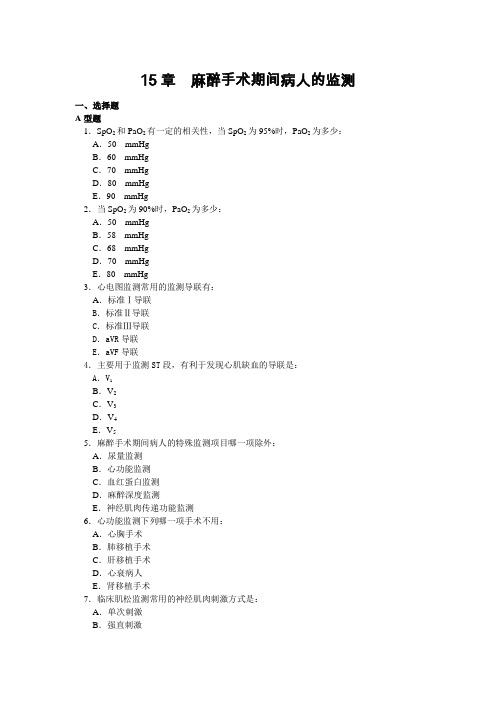 15章  麻醉手术期间病人的监测