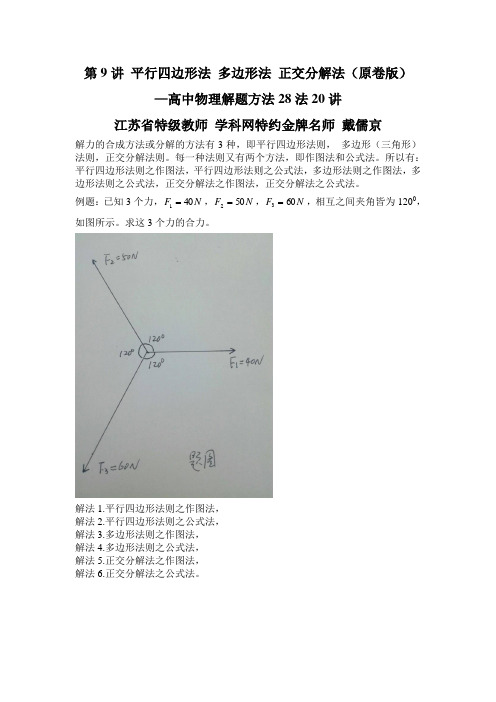 高考物理全国卷第9讲平行四边形法则,多边形法则 正交分解法-2023年高考物理解题方法大全(原卷版)