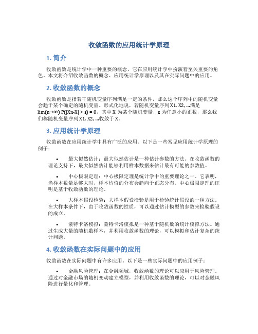 收敛函数的应用统计学原理