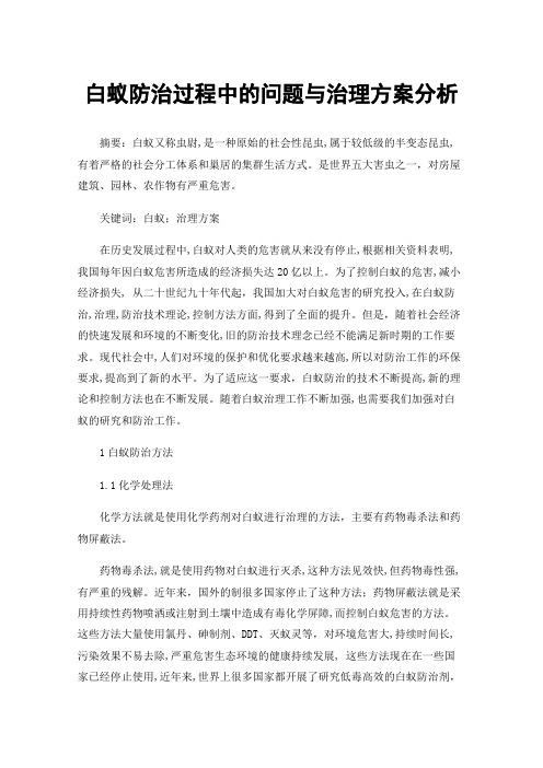 白蚁防治过程中的问题与治理方案分析