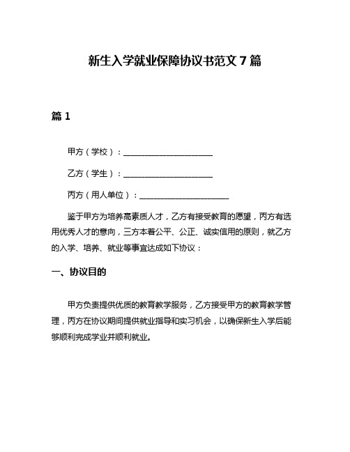 新生入学就业保障协议书范文7篇