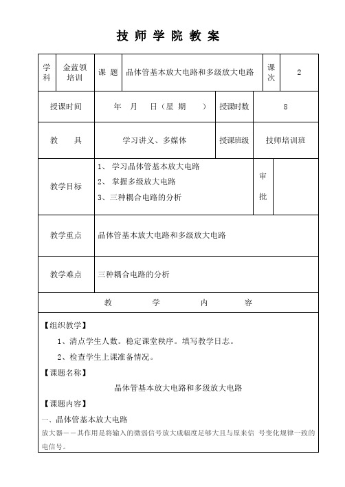 【教案】晶体管基本放大电路和多级放大电路