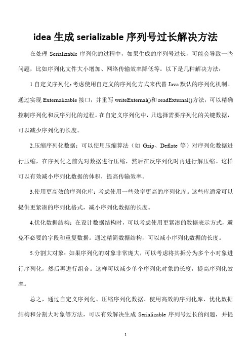 idea生成serializable序列号过长解决方法