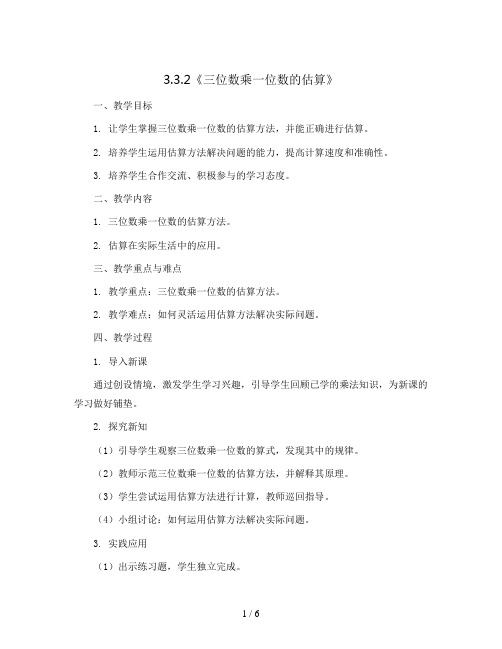 3.3.2《三位数乘一位数的估算》(教案)-三年级上册数学青岛版