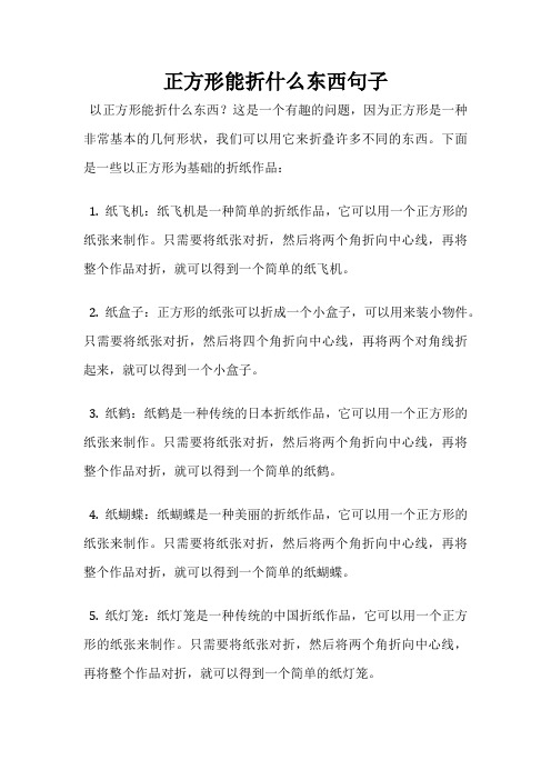 正方形能折什么东西句子