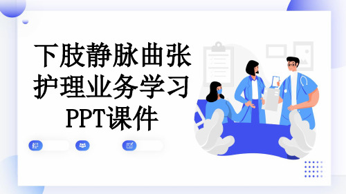 下肢静脉曲张护理业务学习PPT课件