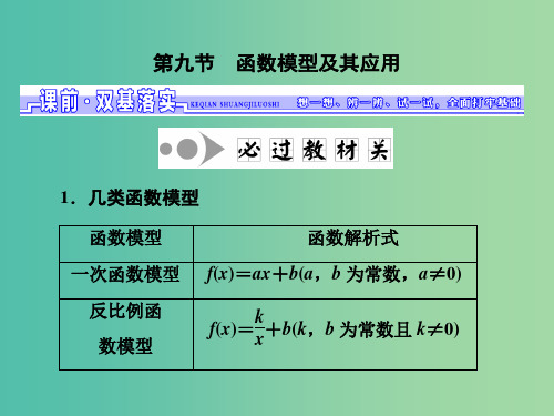 高三数学一轮总复习 第二章 函数与基本初等函数Ⅰ 第九节 函数模型及其应用课件 理