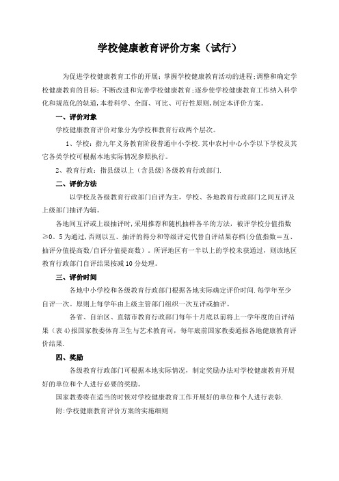 健康教育评价方案与评价表