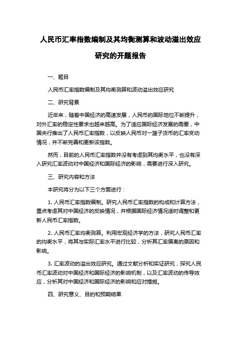 人民币汇率指数编制及其均衡测算和波动溢出效应研究的开题报告