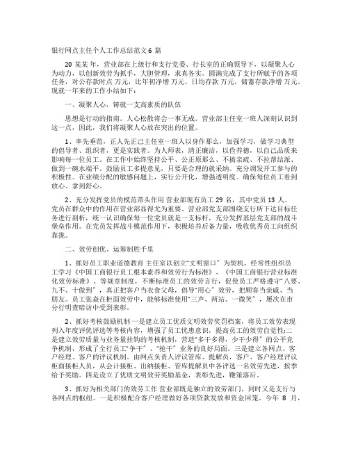 银行网点主任个人工作总结范文6篇