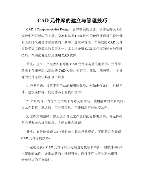 CAD元件库的建立与管理技巧