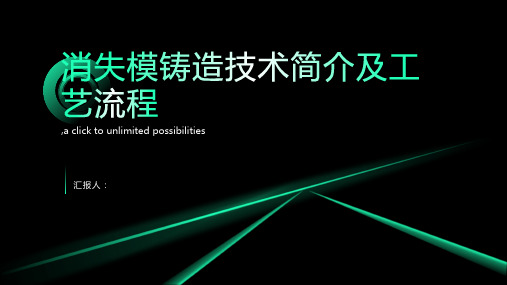 消失模铸造技术简介及工艺流程