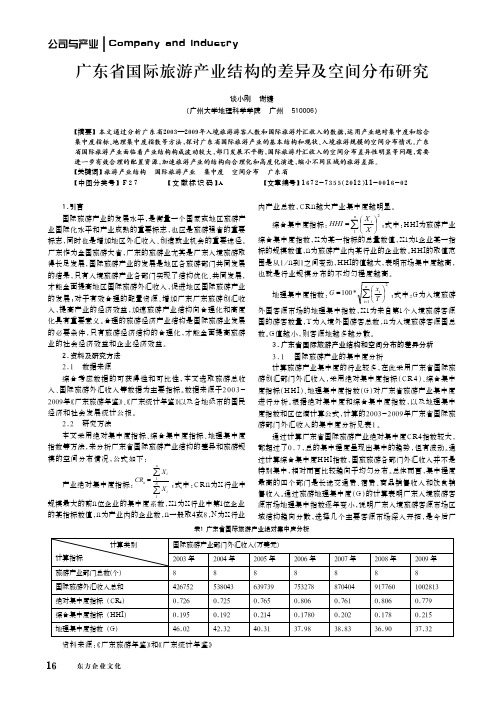 广东省国际旅游产业结构的差异及空间分布