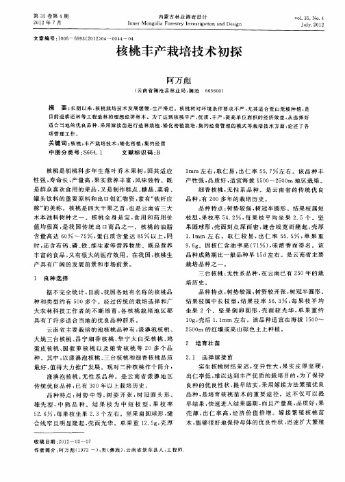 核桃丰产栽培技术初探