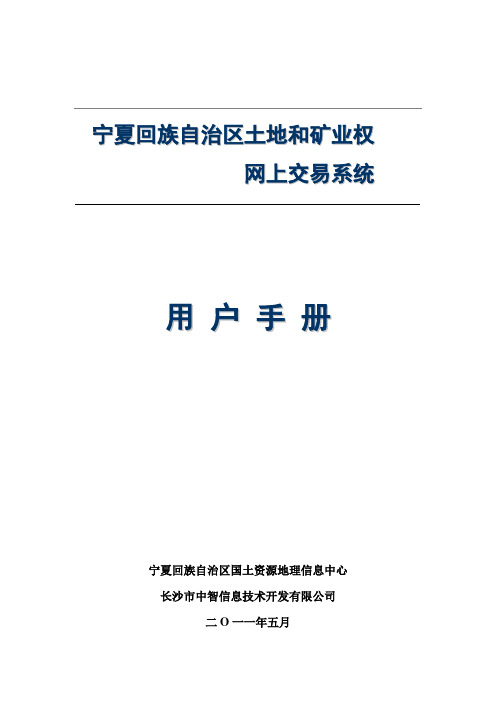 宁夏回族自治区土地和矿业权网上交易系统用户手册8-22(新)