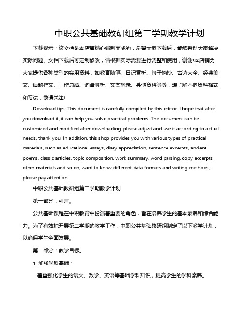 中职公共基础教研组第二学期教学计划