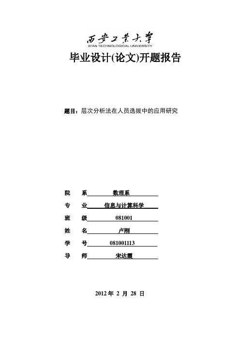 层次分析法在人才选拔的研究应用-开题