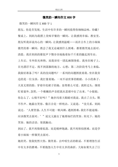 微笑的一瞬间作文600字