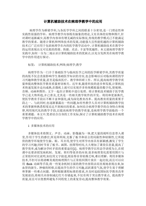 计算机辅助技术在病理学教学中的应用