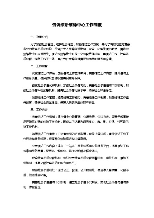 信访综治维稳中心工作制度