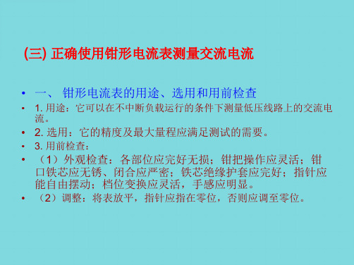 正确使用钳形电流表(共8张PPT)