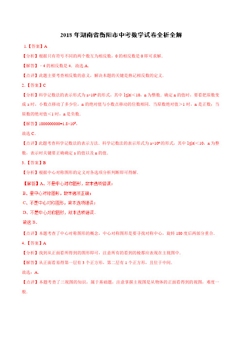 专题6.2 湖南省衡阳市-2018中考数学真题之名师立体解读高端精品(只含真题解析)