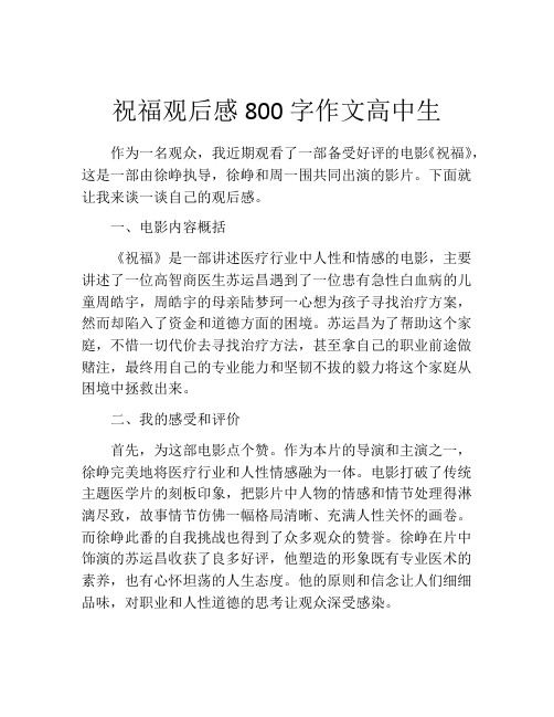 祝福观后感800字作文高中生