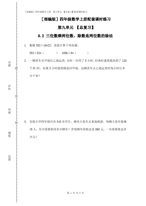 [部编版]四年级数学上册 第九单元 【总复习】(9.2 三位数乘两位数除数是两位数的除法配套课时练习附答案